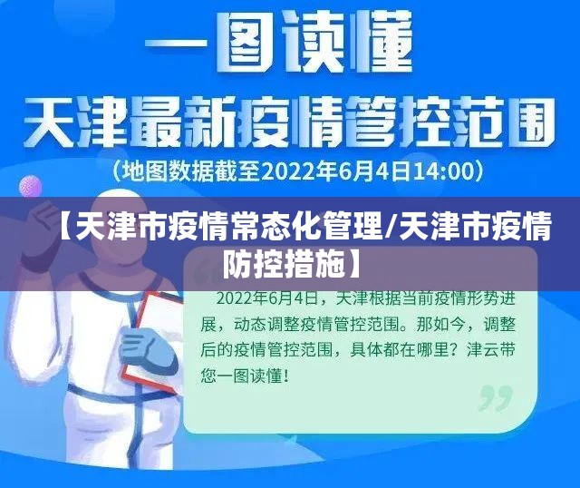 【天津市疫情常态化管理/天津市疫情防控措施】