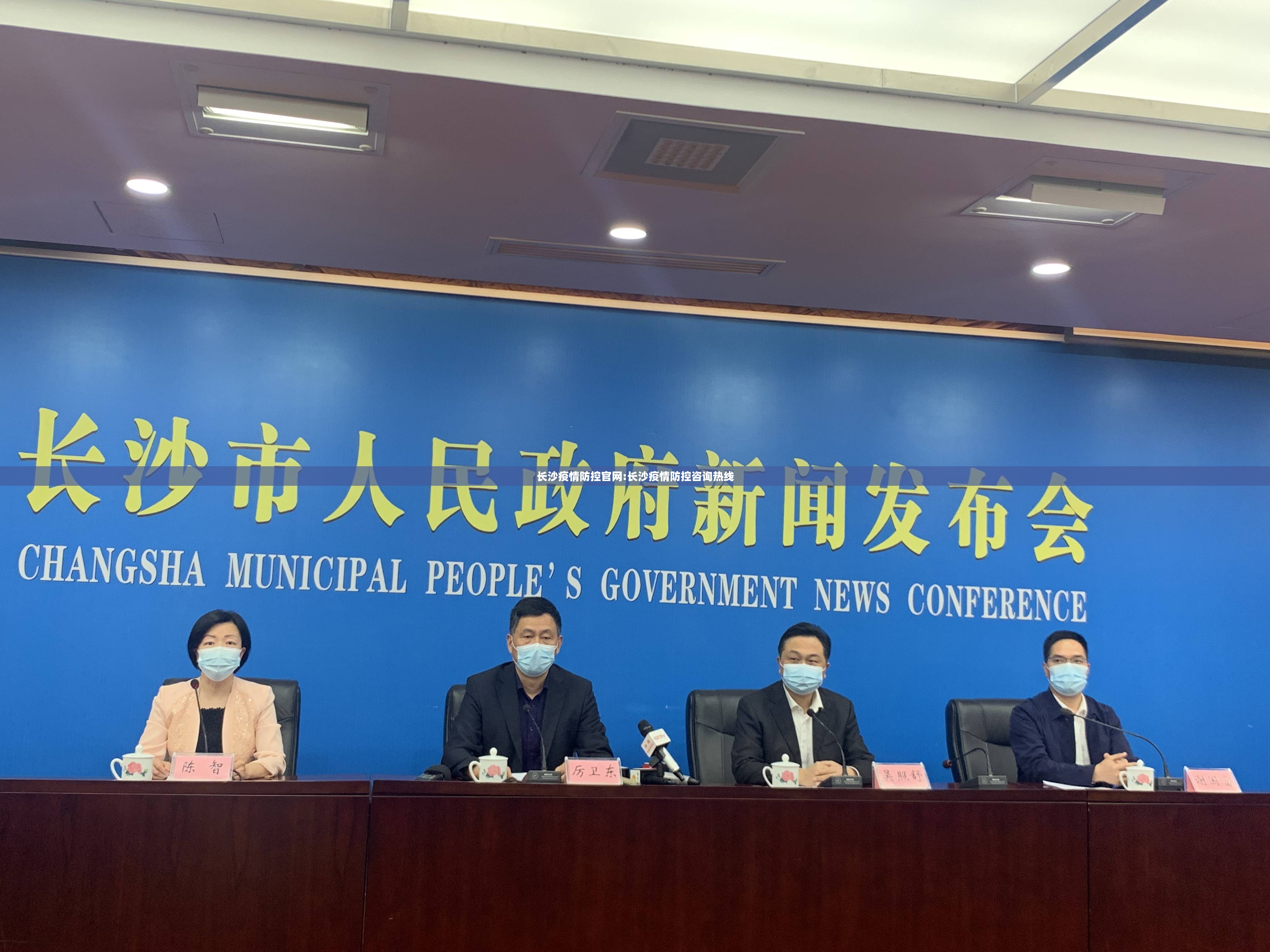 长沙疫情防控官网:长沙疫情防控咨询热线