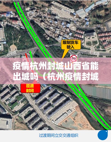 疫情杭州封城山西省能出城吗（杭州疫情封城封高速）
