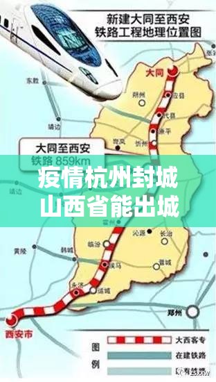 疫情杭州封城山西省能出城吗（杭州疫情封城封高速）