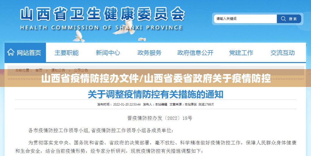 山西省疫情防控办文件/山西省委省政府关于疫情防控