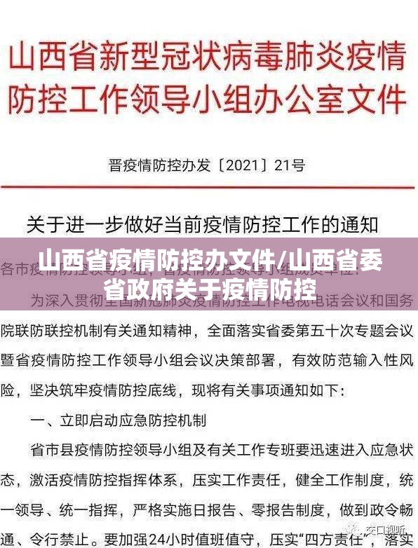 山西省疫情防控办文件/山西省委省政府关于疫情防控
