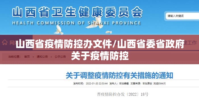 山西省疫情防控办文件/山西省委省政府关于疫情防控