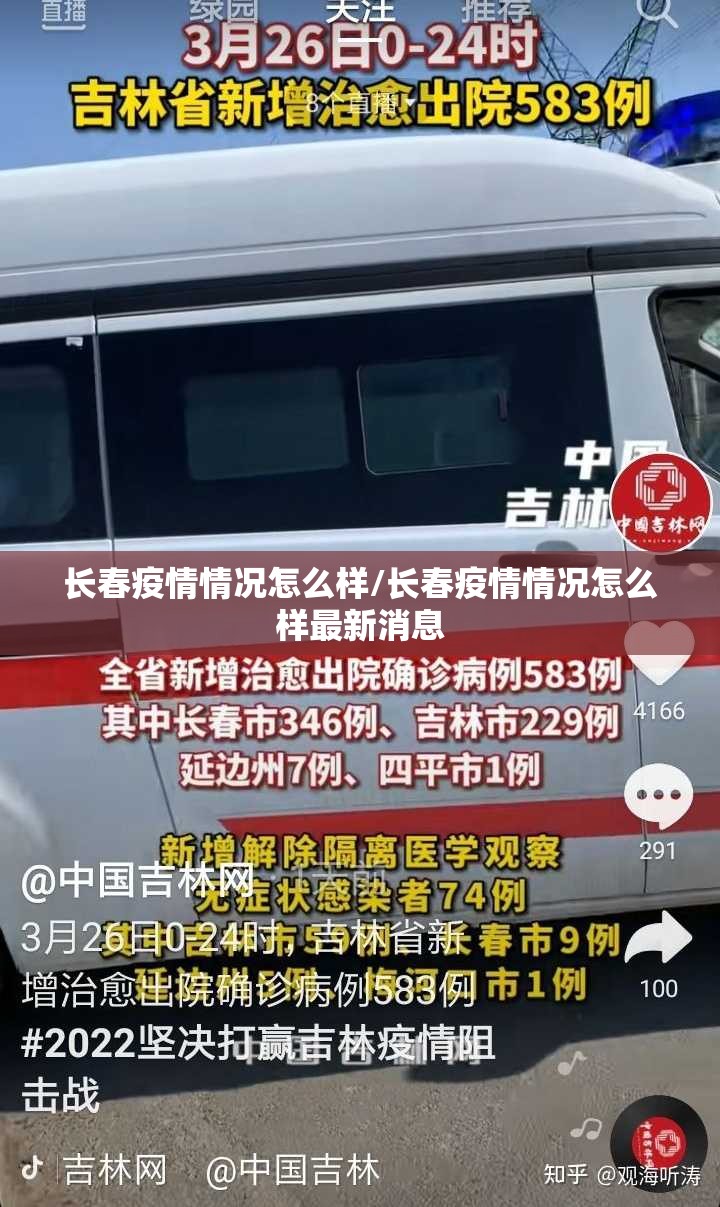 长春疫情情况怎么样/长春疫情情况怎么样最新消息