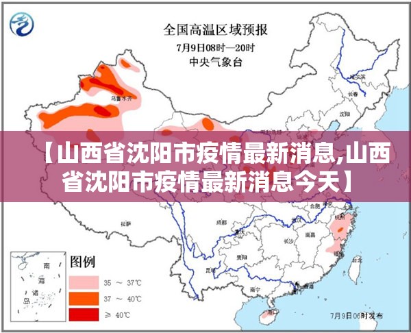 【山西省沈阳市疫情最新消息,山西省沈阳市疫情最新消息今天】