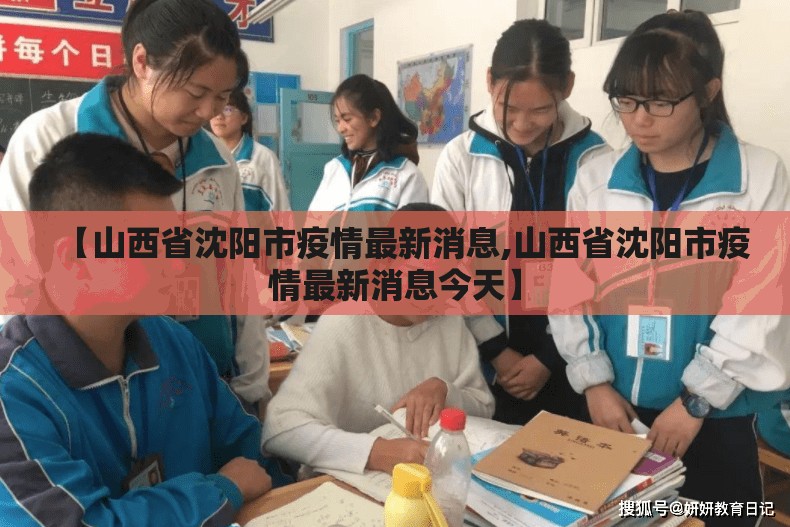 【山西省沈阳市疫情最新消息,山西省沈阳市疫情最新消息今天】