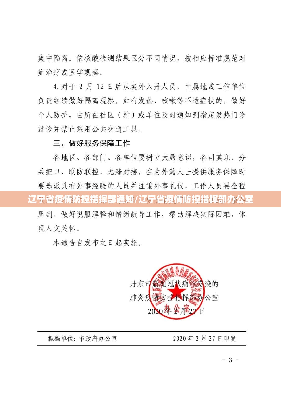 辽宁省疫情防控指挥部通知/辽宁省疫情防控指挥部办公室