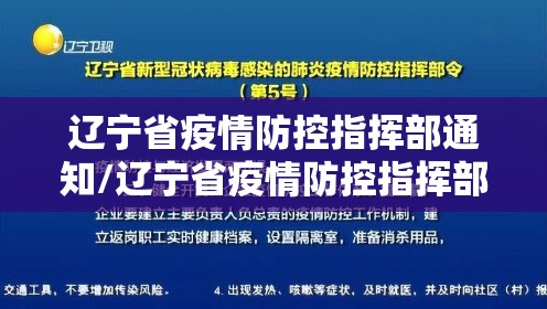辽宁省疫情防控指挥部通知/辽宁省疫情防控指挥部办公室