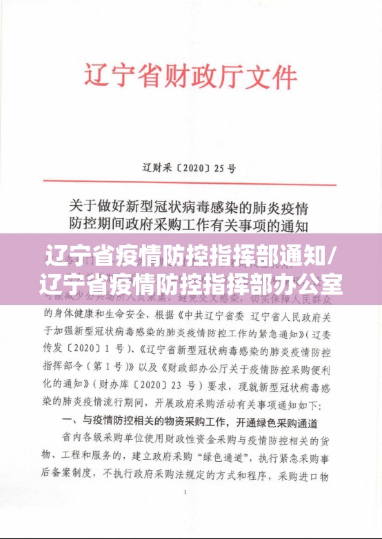 辽宁省疫情防控指挥部通知/辽宁省疫情防控指挥部办公室