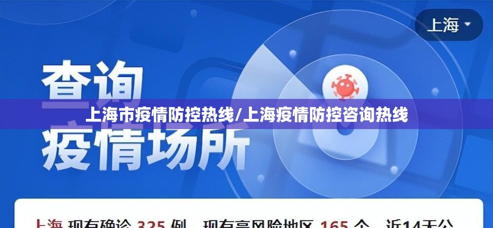 上海市疫情防控热线/上海疫情防控咨询热线