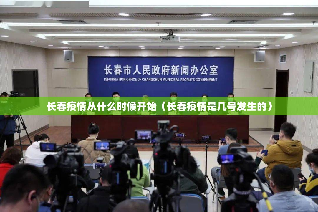 长春疫情从什么时候开始（长春疫情是几号发生的）