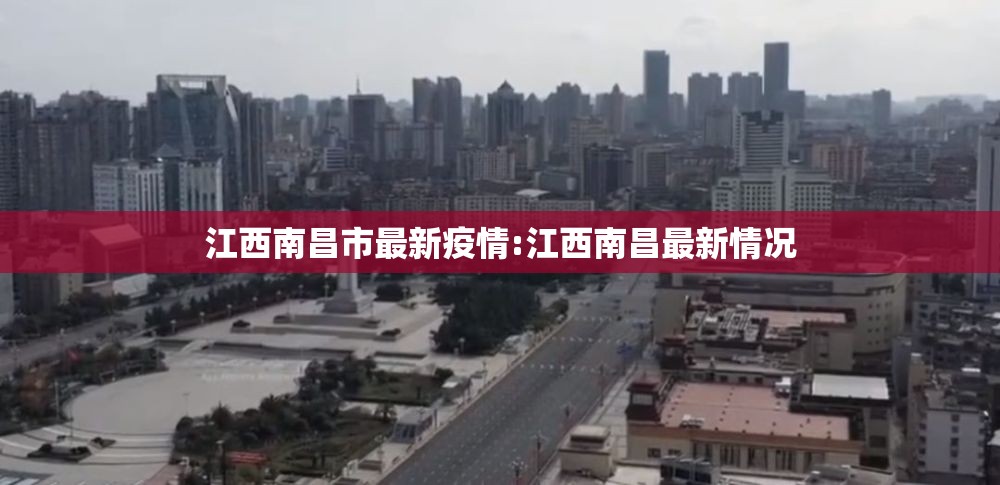 江西南昌市最新疫情:江西南昌最新情况