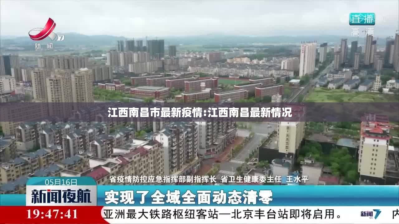 江西南昌市最新疫情:江西南昌最新情况
