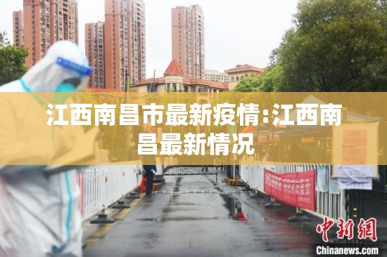 江西南昌市最新疫情:江西南昌最新情况