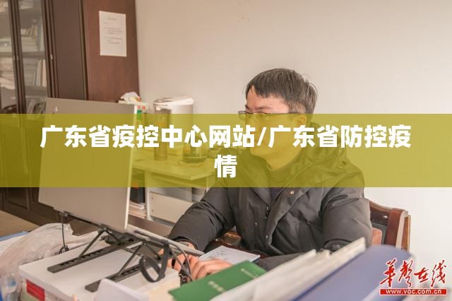 广东省疫控中心网站/广东省防控疫情