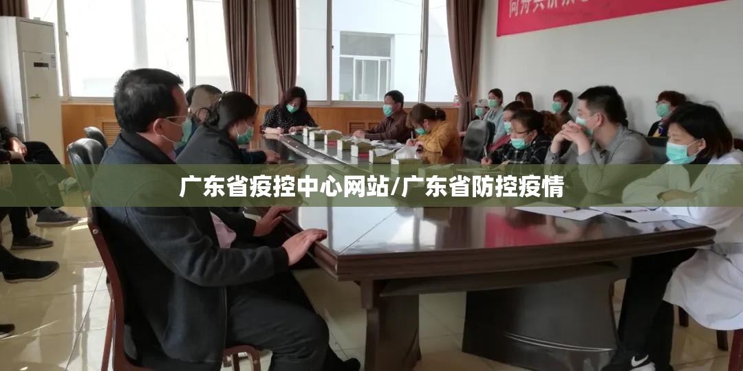 广东省疫控中心网站/广东省防控疫情