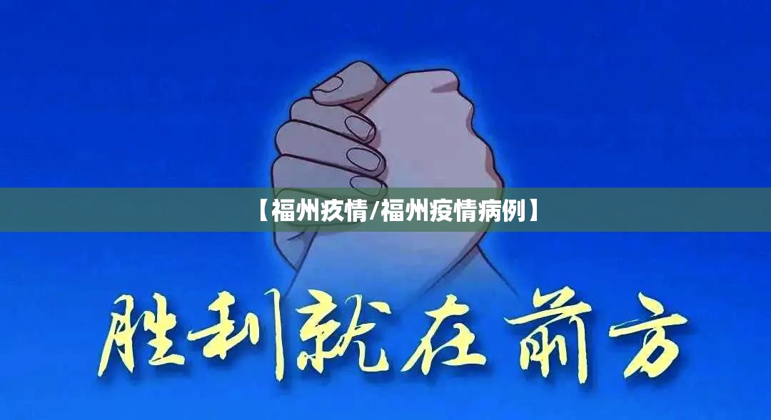 【福州疚情/福州疫情病例】
