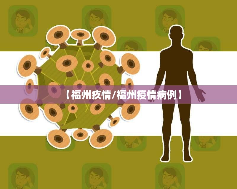 【福州疚情/福州疫情病例】