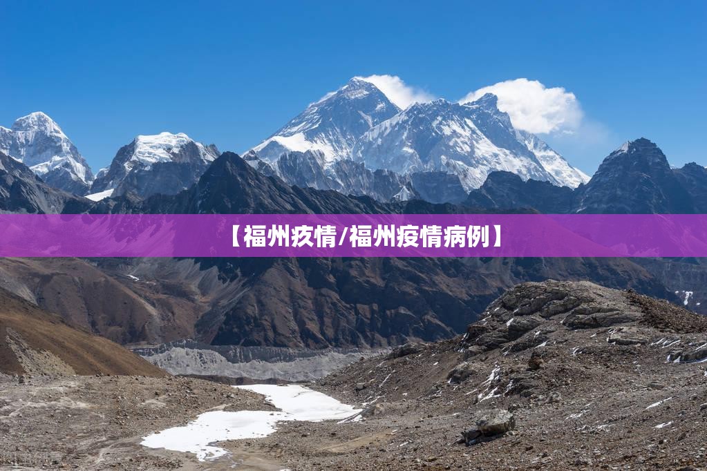 【福州疚情/福州疫情病例】