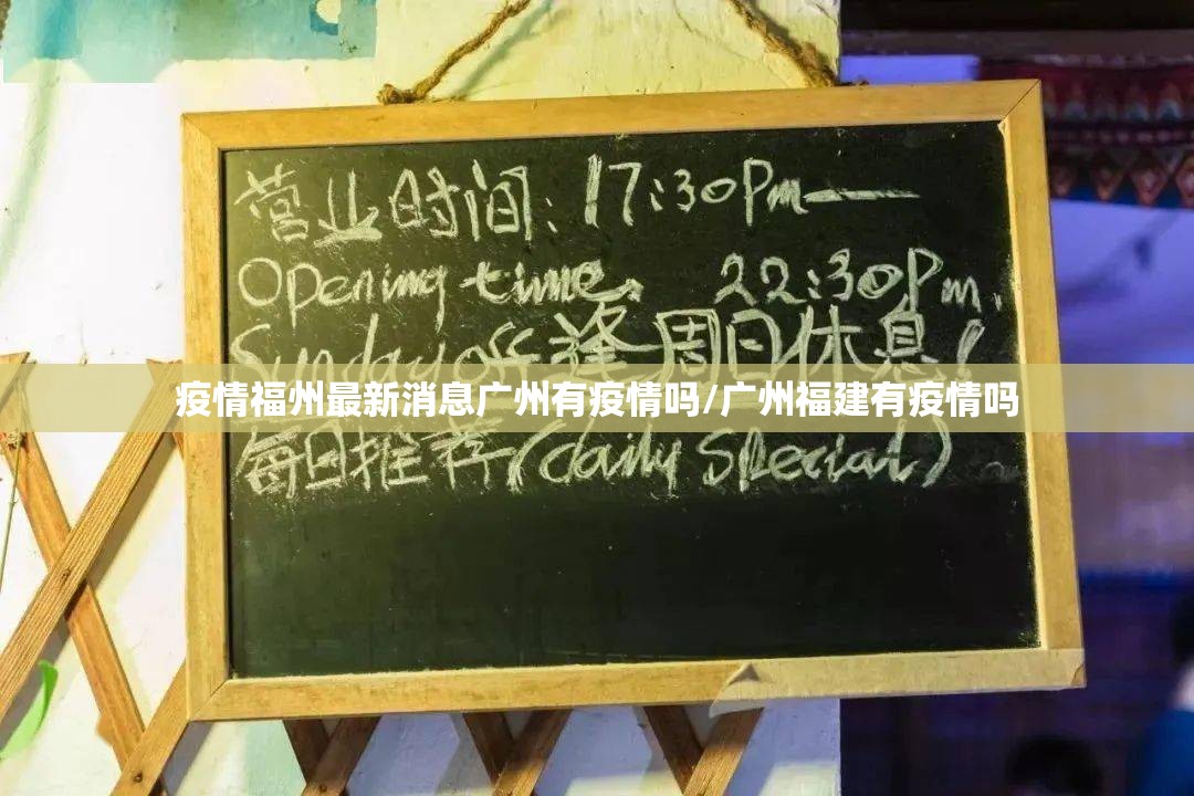 疫情福州最新消息广州有疫情吗/广州福建有疫情吗