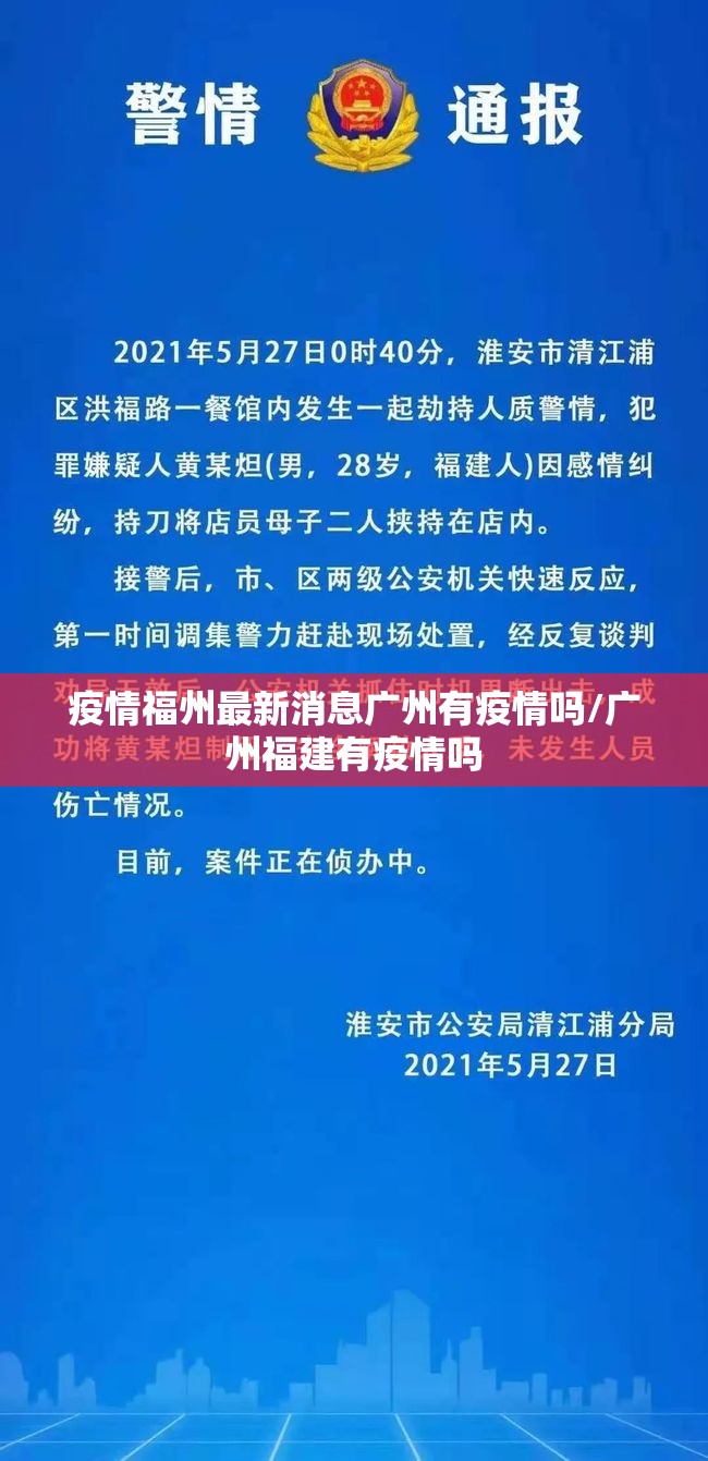 疫情福州最新消息广州有疫情吗/广州福建有疫情吗