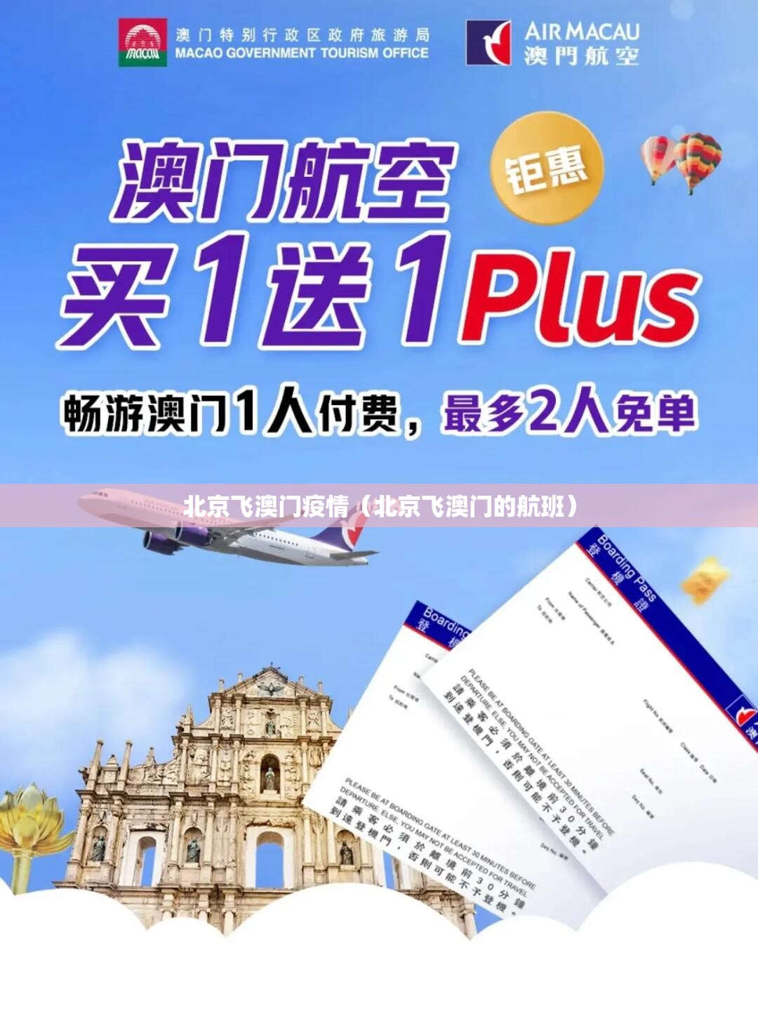 北京飞澳门疫情（北京飞澳门的航班）