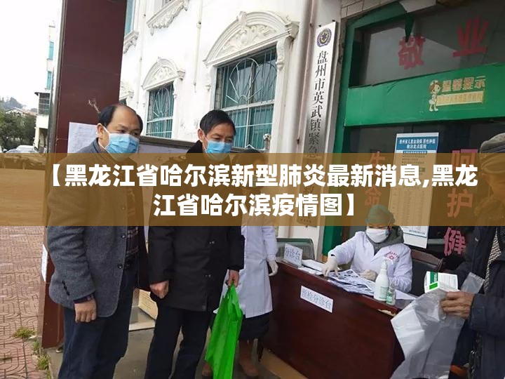 【黑龙江省哈尔滨新型肺炎最新消息,黑龙江省哈尔滨疫情图】