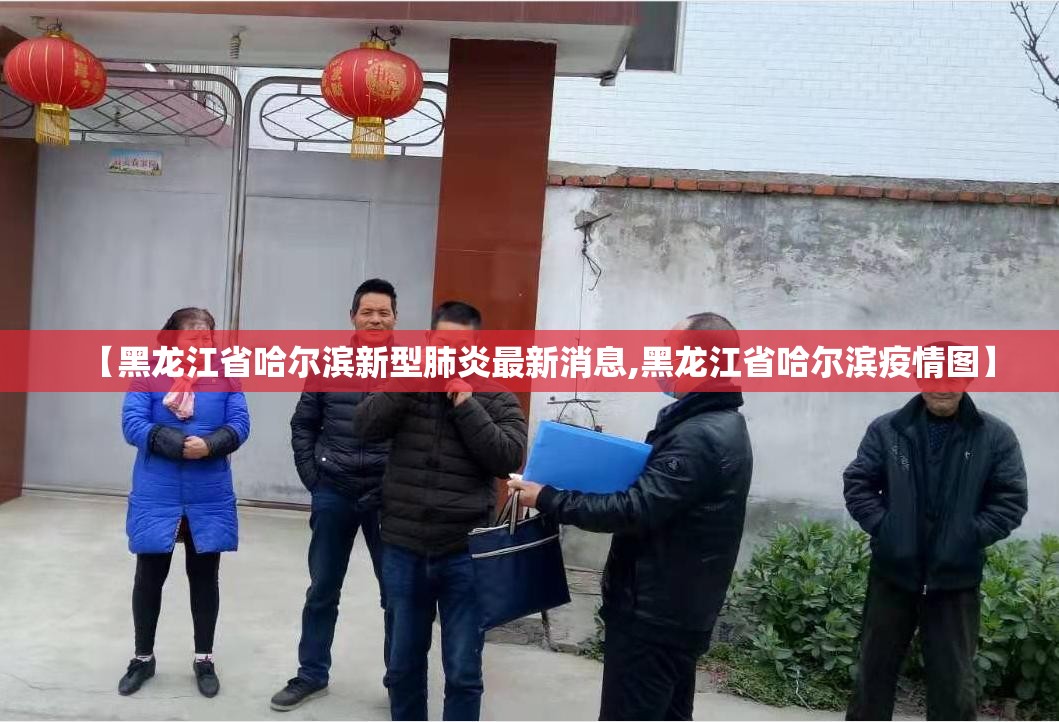 【黑龙江省哈尔滨新型肺炎最新消息,黑龙江省哈尔滨疫情图】