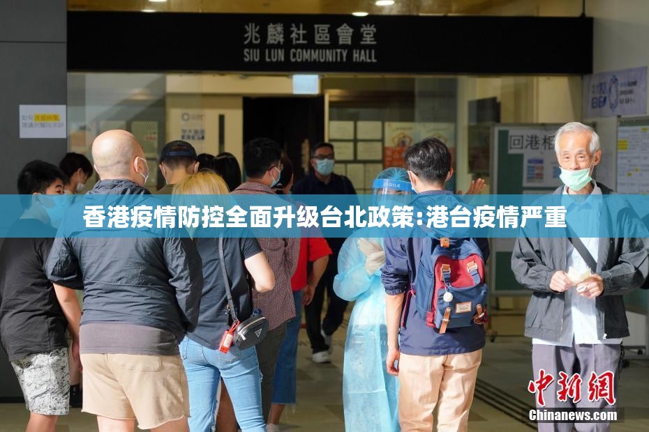 香港疫情防控全面升级台北政策:港台疫情严重