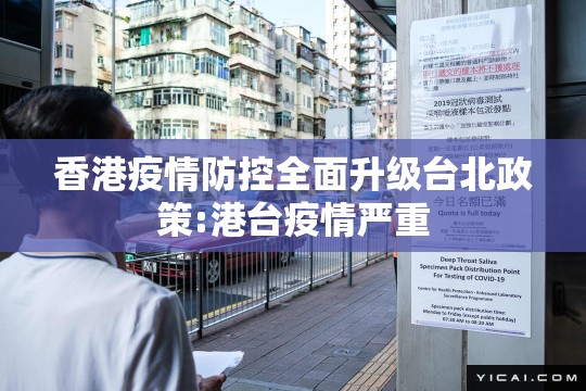 香港疫情防控全面升级台北政策:港台疫情严重