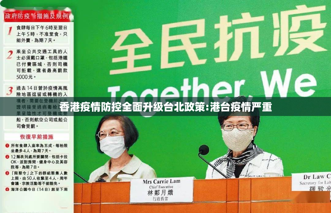 香港疫情防控全面升级台北政策:港台疫情严重