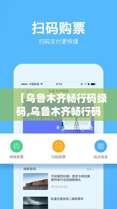 【乌鲁木齐畅行码绿码,乌鲁木齐畅行码下载app】
