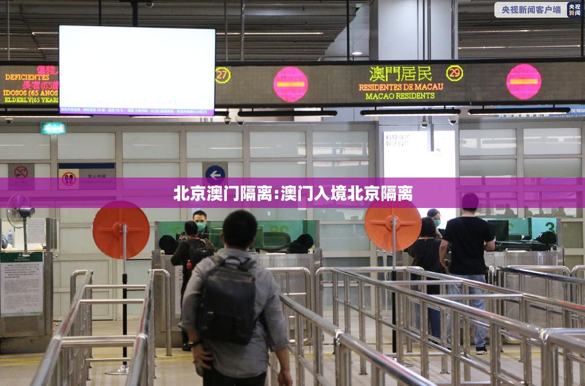 北京澳门隔离:澳门入境北京隔离