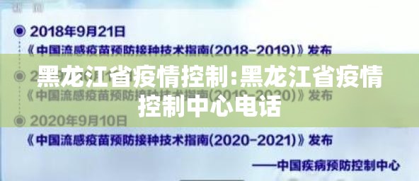 黑龙江省疫情控制:黑龙江省疫情控制中心电话