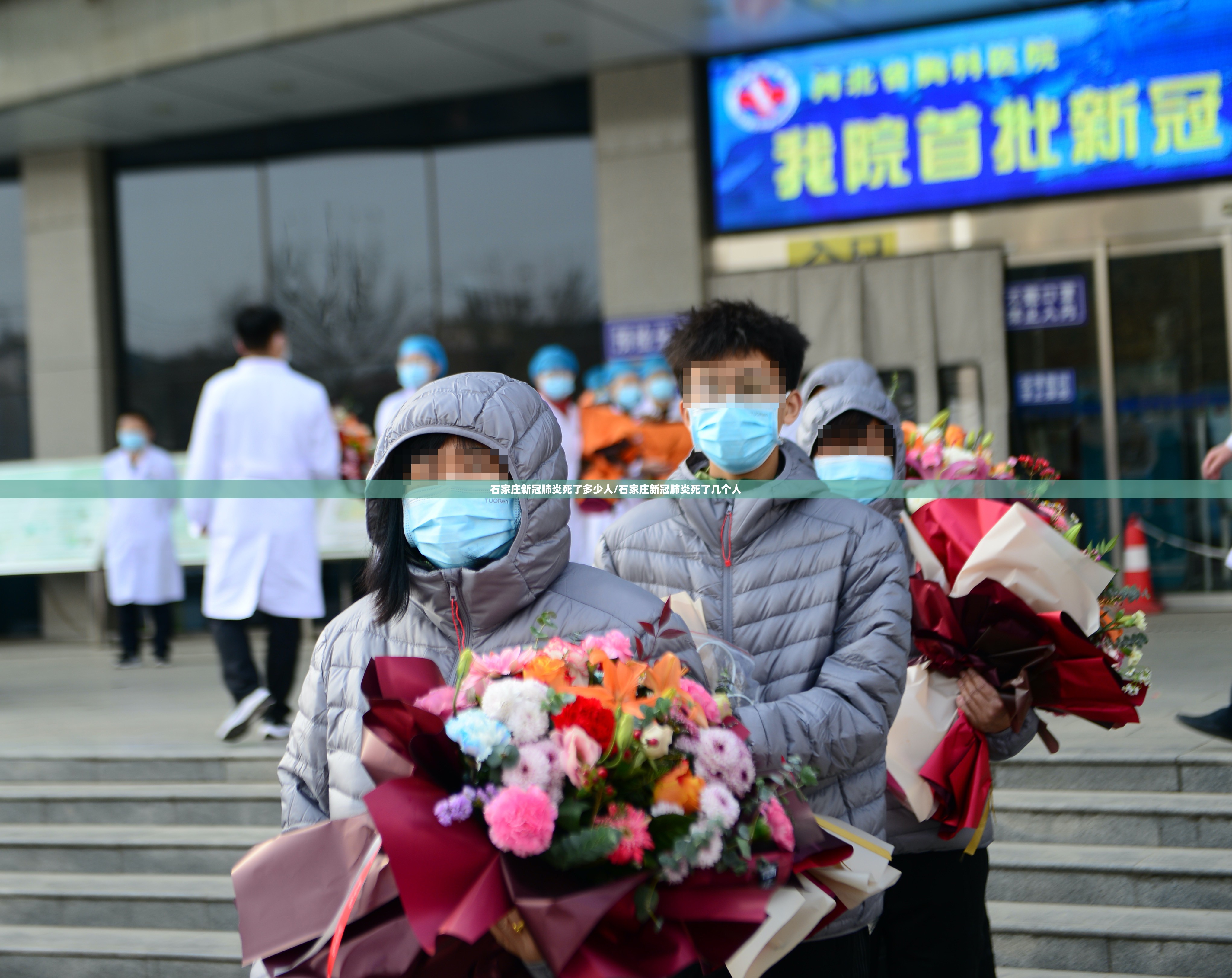 石家庄新冠肺炎死了多少人/石家庄新冠肺炎死了几个人
