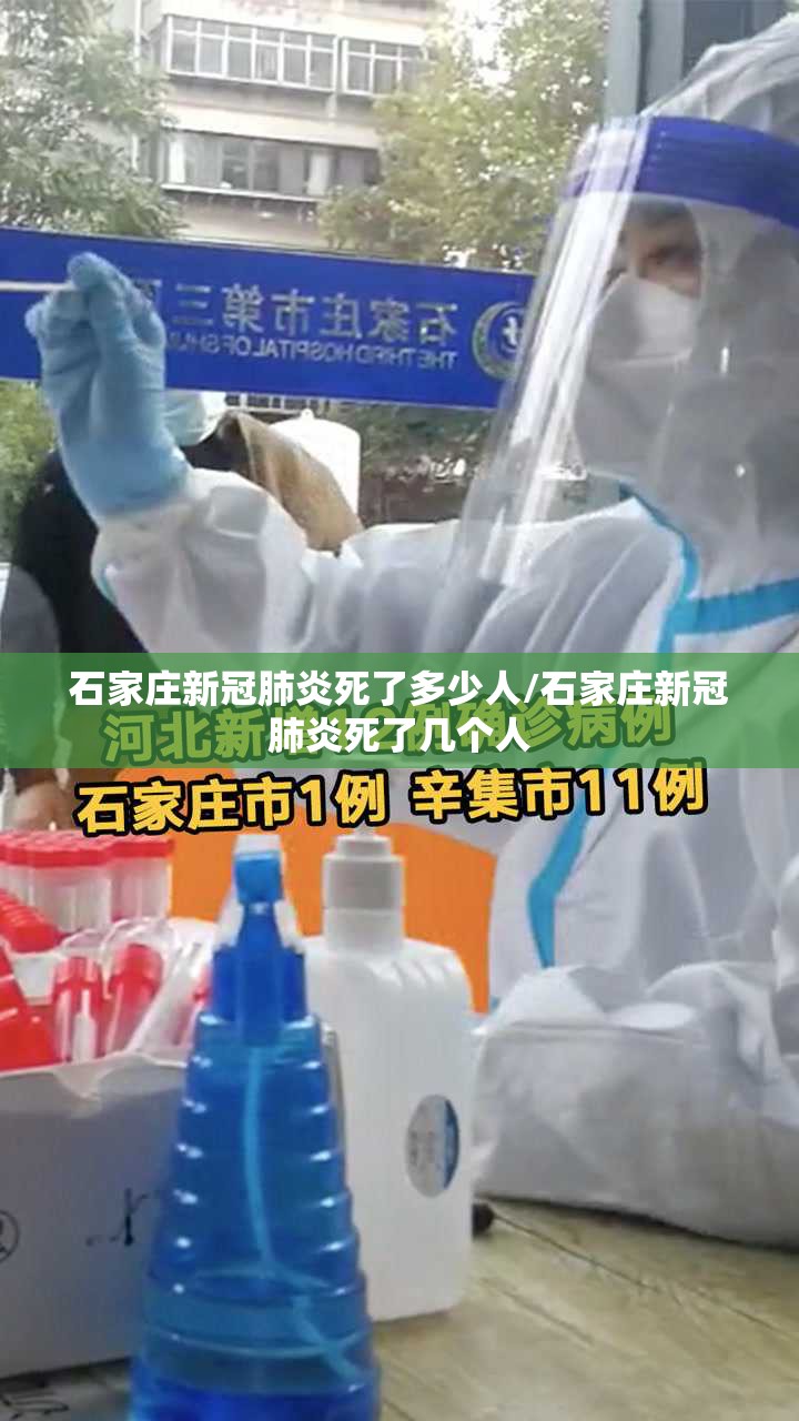 石家庄新冠肺炎死了多少人/石家庄新冠肺炎死了几个人