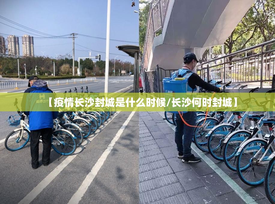 【疫情长沙封城是什么时候/长沙何时封城】