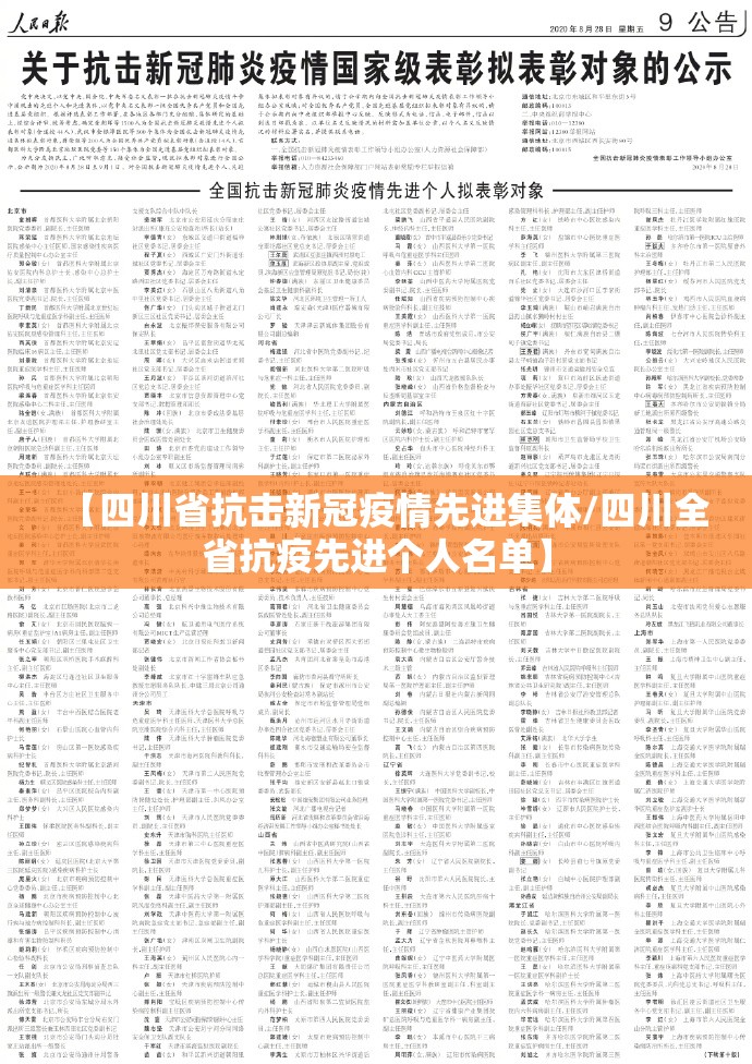 【四川省抗击新冠疫情先进集体/四川全省抗疫先进个人名单】