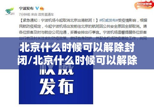北京什么时候可以解除封闭/北京什么时候可以解除疫情