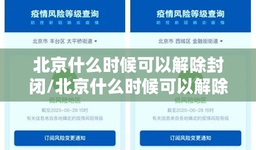 北京什么时候可以解除封闭/北京什么时候可以解除疫情