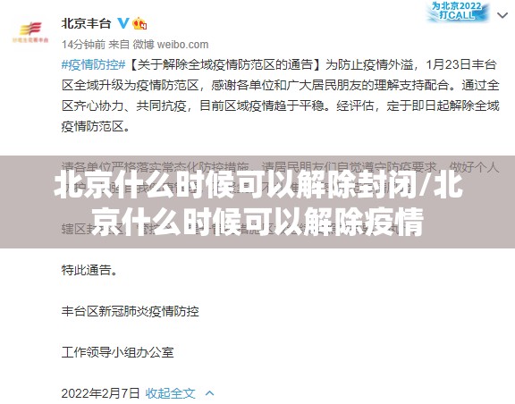 北京什么时候可以解除封闭/北京什么时候可以解除疫情