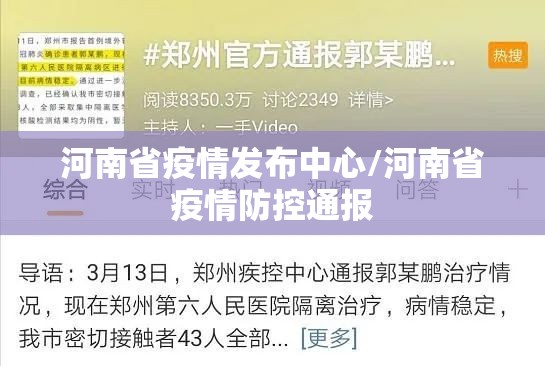 河南省疫情发布中心/河南省疫情防控通报