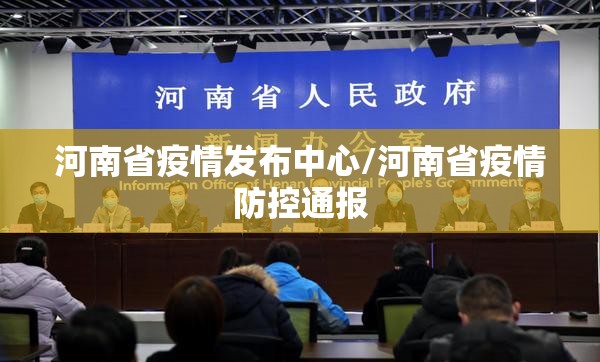 河南省疫情发布中心/河南省疫情防控通报