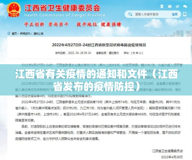 江西省有关疫情的通知和文件（江西省发布的疫情防控）