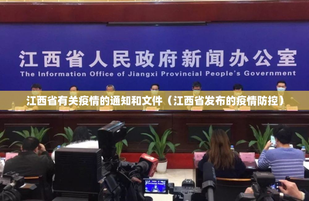 江西省有关疫情的通知和文件（江西省发布的疫情防控）