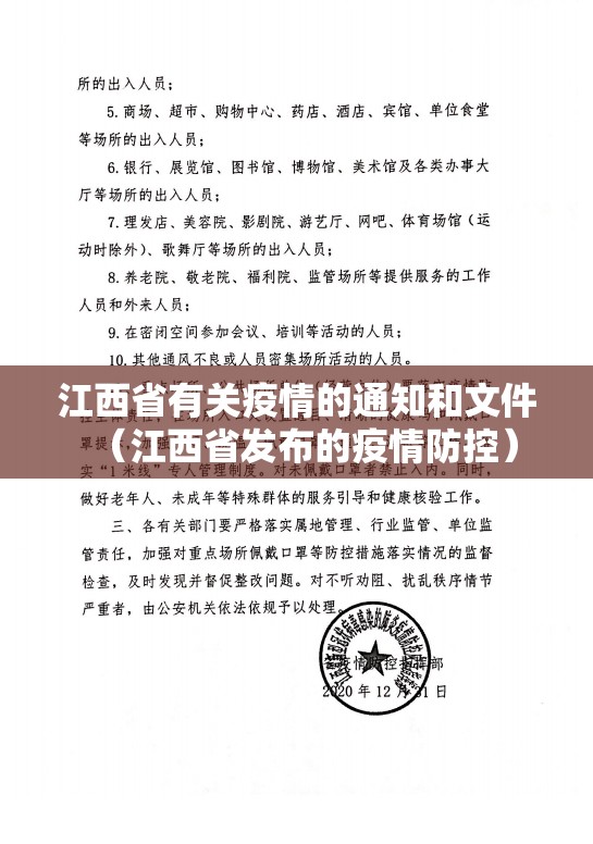 江西省有关疫情的通知和文件（江西省发布的疫情防控）