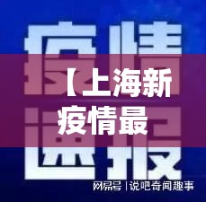 【上海新疫情最新公布,上海 新疫情】
