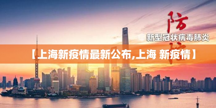 【上海新疫情最新公布,上海 新疫情】