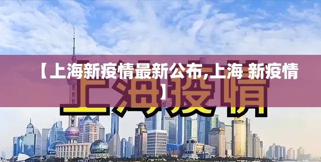 【上海新疫情最新公布,上海 新疫情】