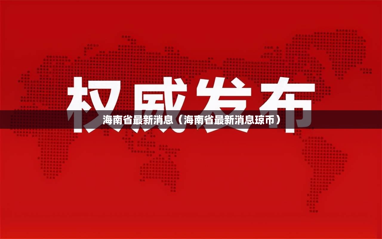 海南省最新消息（海南省最新消息琼币）
